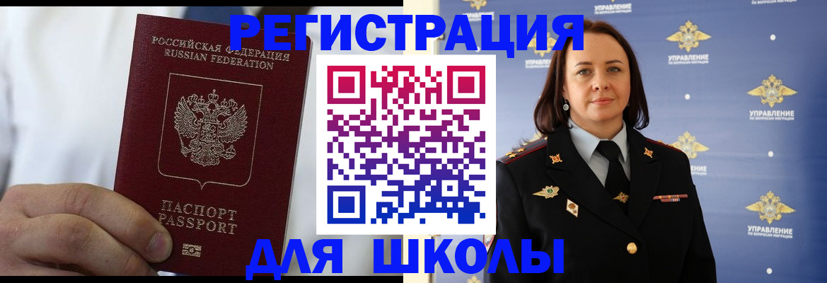 регистрация для школы в Советской Гавани